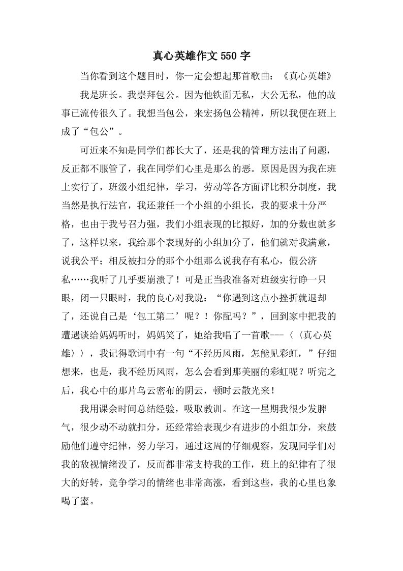 真心英雄作文550字