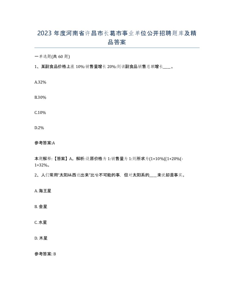 2023年度河南省许昌市长葛市事业单位公开招聘题库及答案