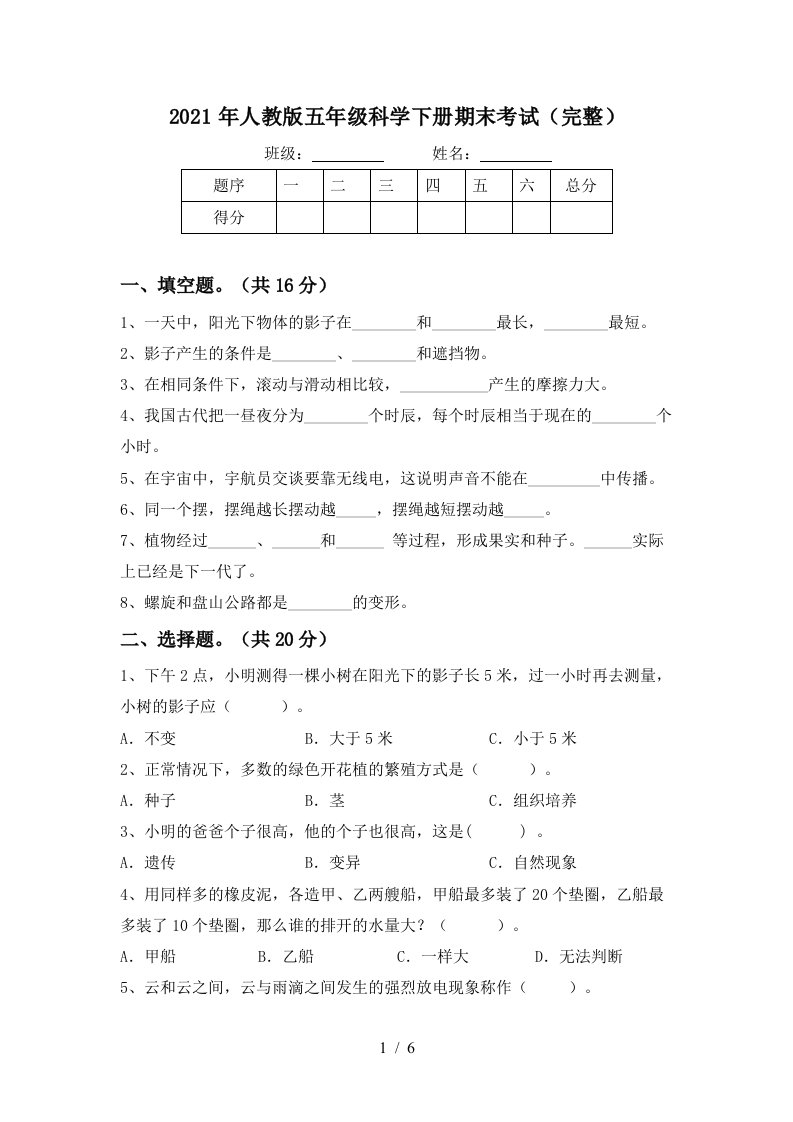 2021年人教版五年级科学下册期末考试完整