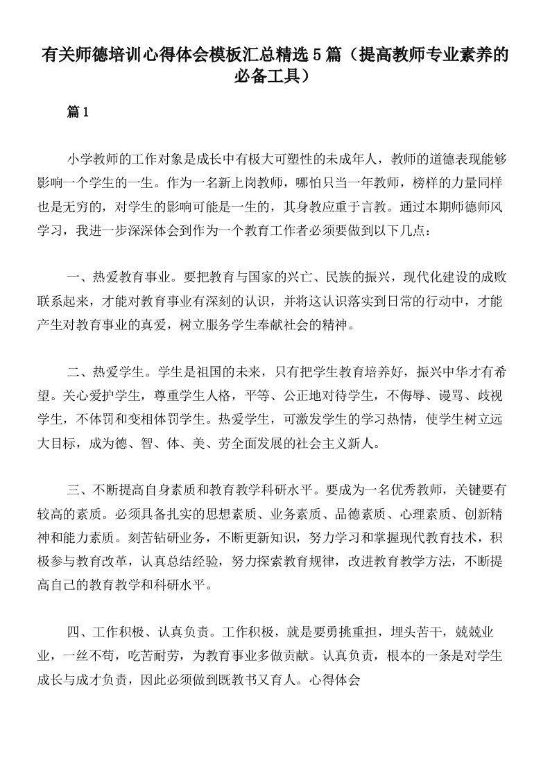 有关师德培训心得体会模板汇总精选5篇（提高教师专业素养的必备工具）