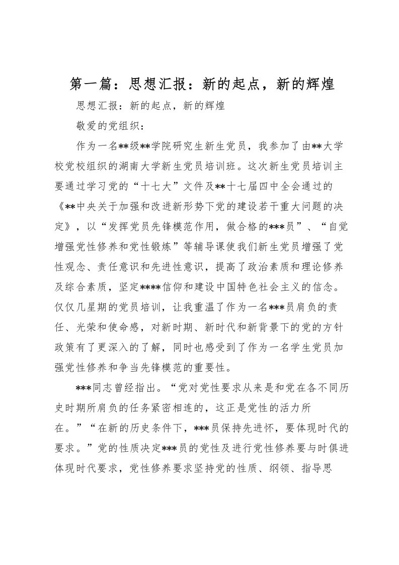 2022第一篇：思想汇报：新的起点，新的辉煌