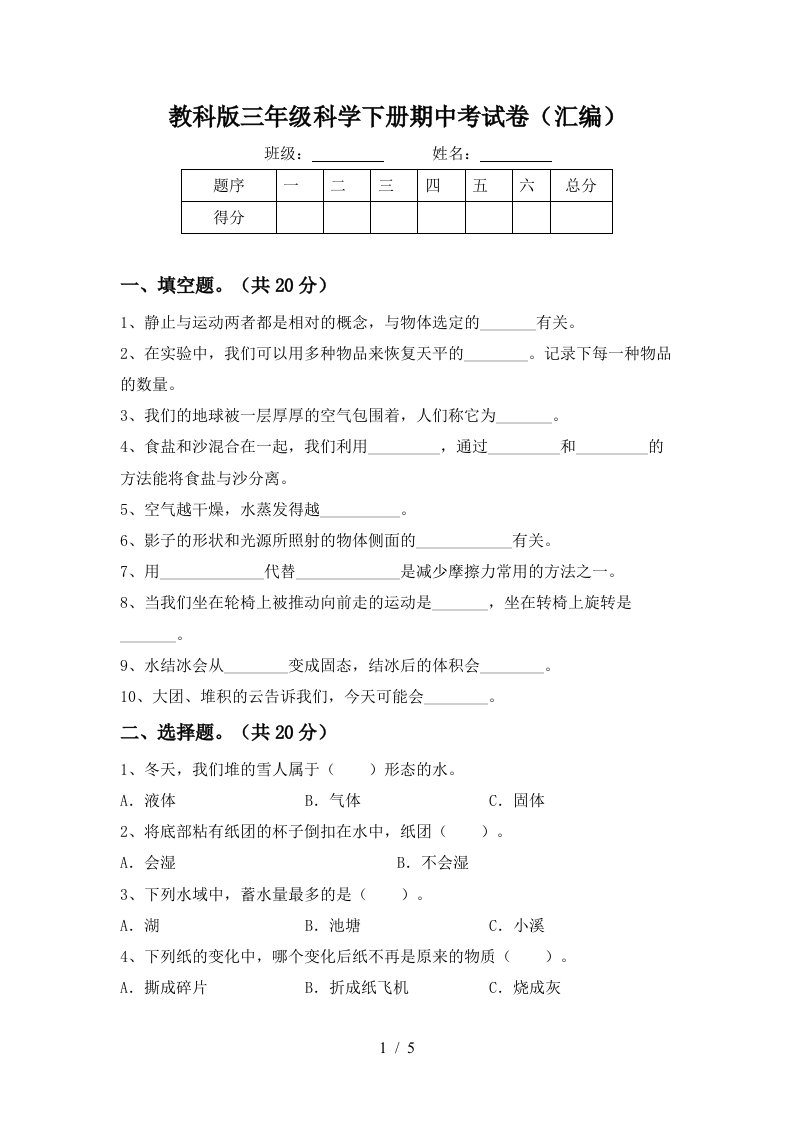 教科版三年级科学下册期中考试卷汇编