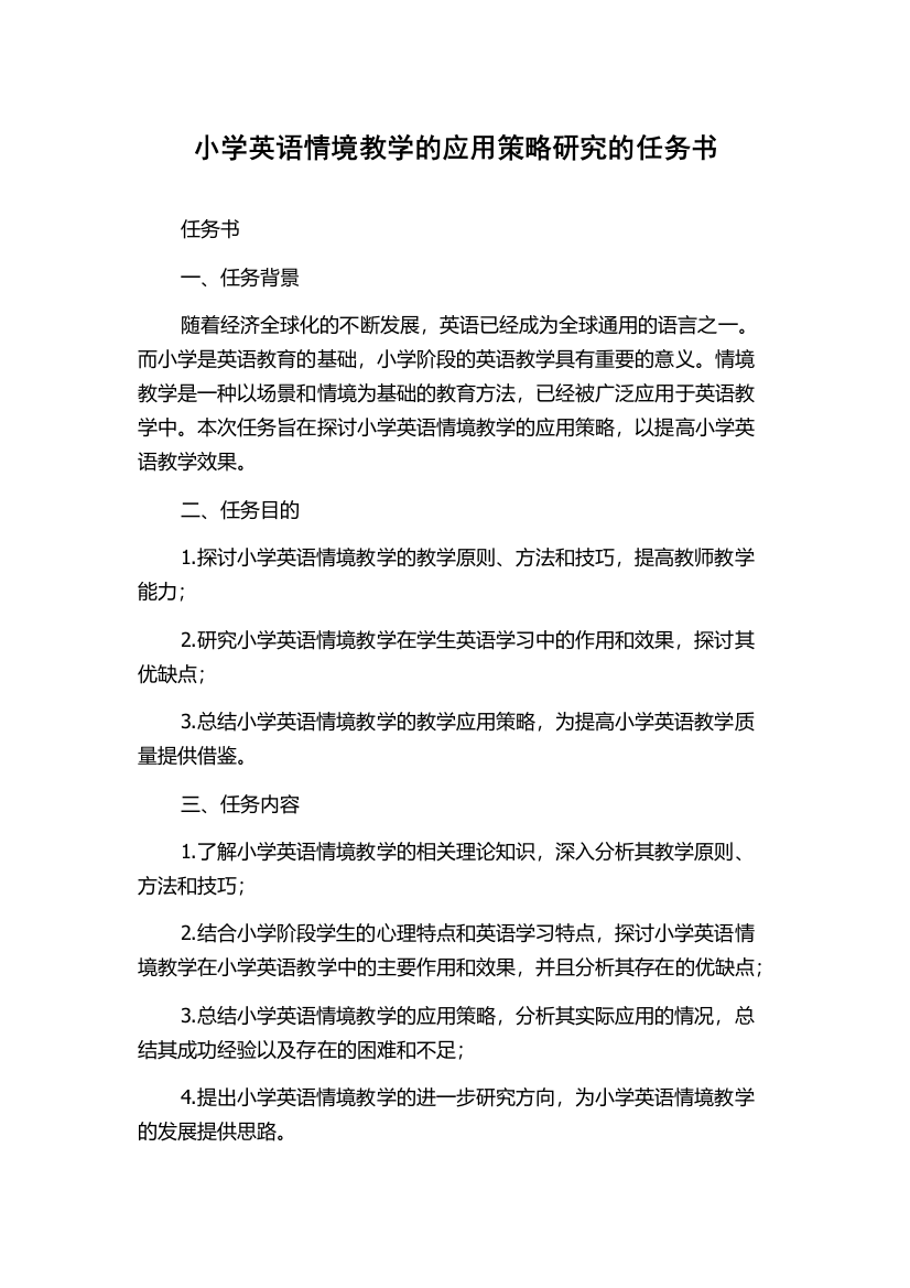 小学英语情境教学的应用策略研究的任务书