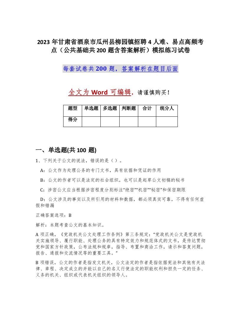 2023年甘肃省酒泉市瓜州县柳园镇招聘4人难易点高频考点公共基础共200题含答案解析模拟练习试卷