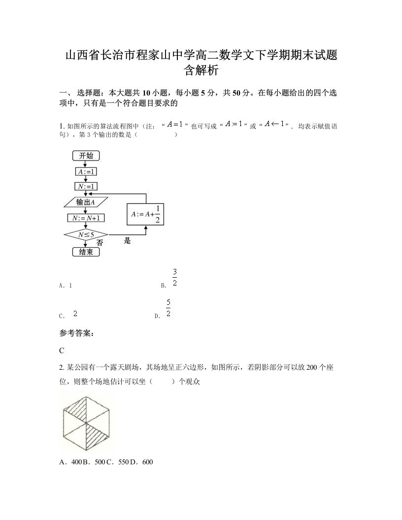 山西省长治市程家山中学高二数学文下学期期末试题含解析