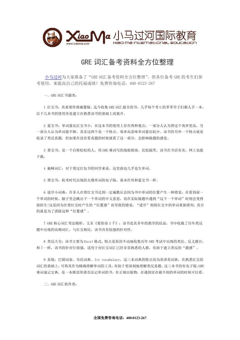 GRE词汇备考资料全方位整理.doc