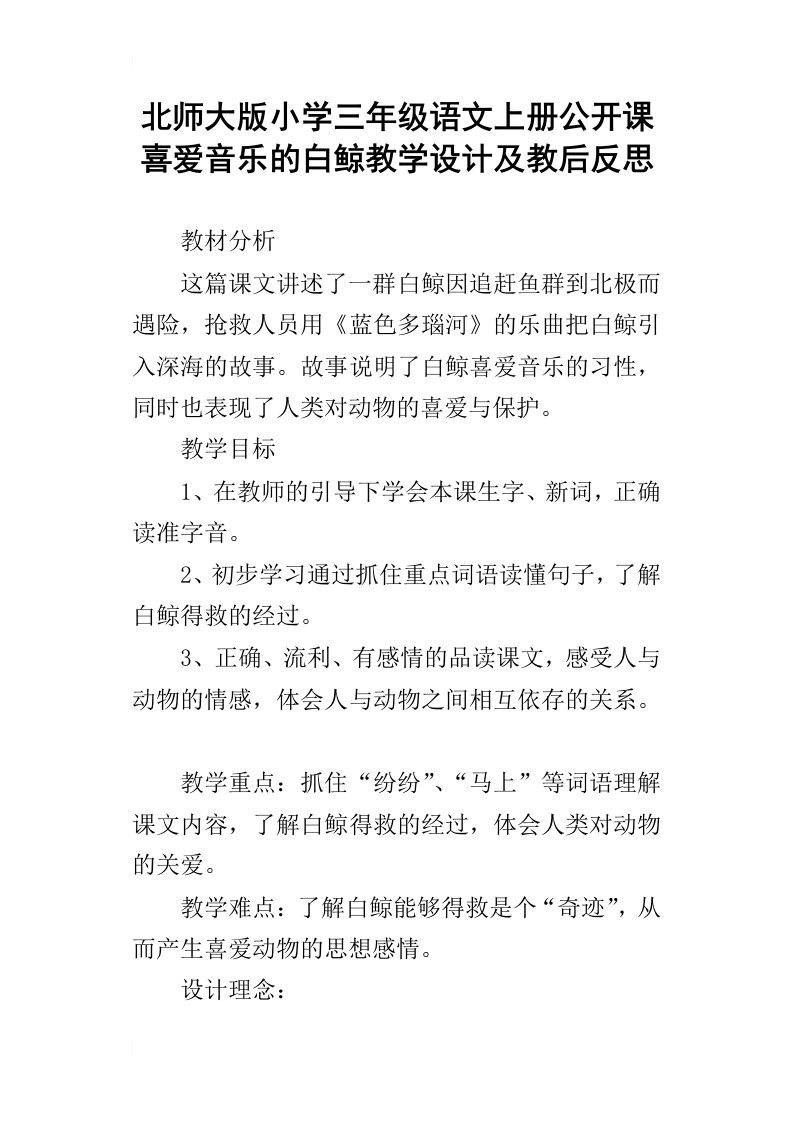 北师大版小学三年级语文上册公开课喜爱音乐的白鲸教学设计及教后反思