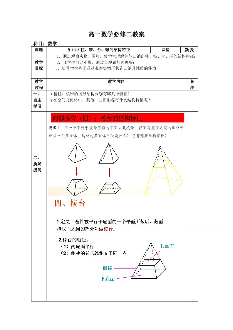 高中数学教案之高一数学人教版必修二112柱锥台球的结构特征