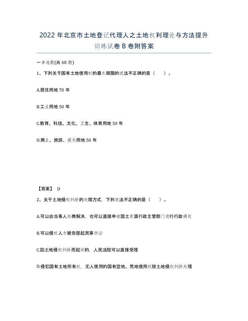 2022年北京市土地登记代理人之土地权利理论与方法提升训练试卷B卷附答案