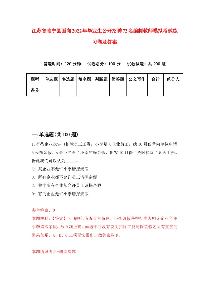 江苏省睢宁县面向2022年毕业生公开招聘72名编制教师模拟考试练习卷及答案第0次