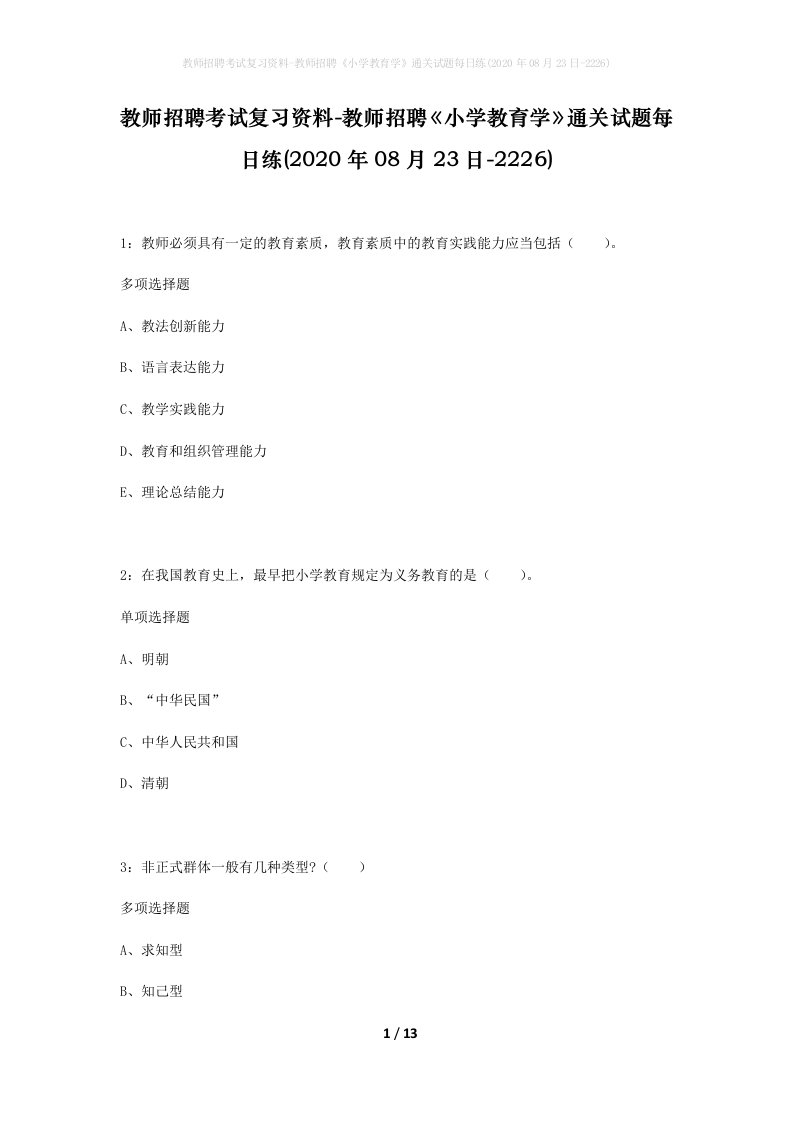 教师招聘考试复习资料-教师招聘小学教育学通关试题每日练2020年08月23日-2226