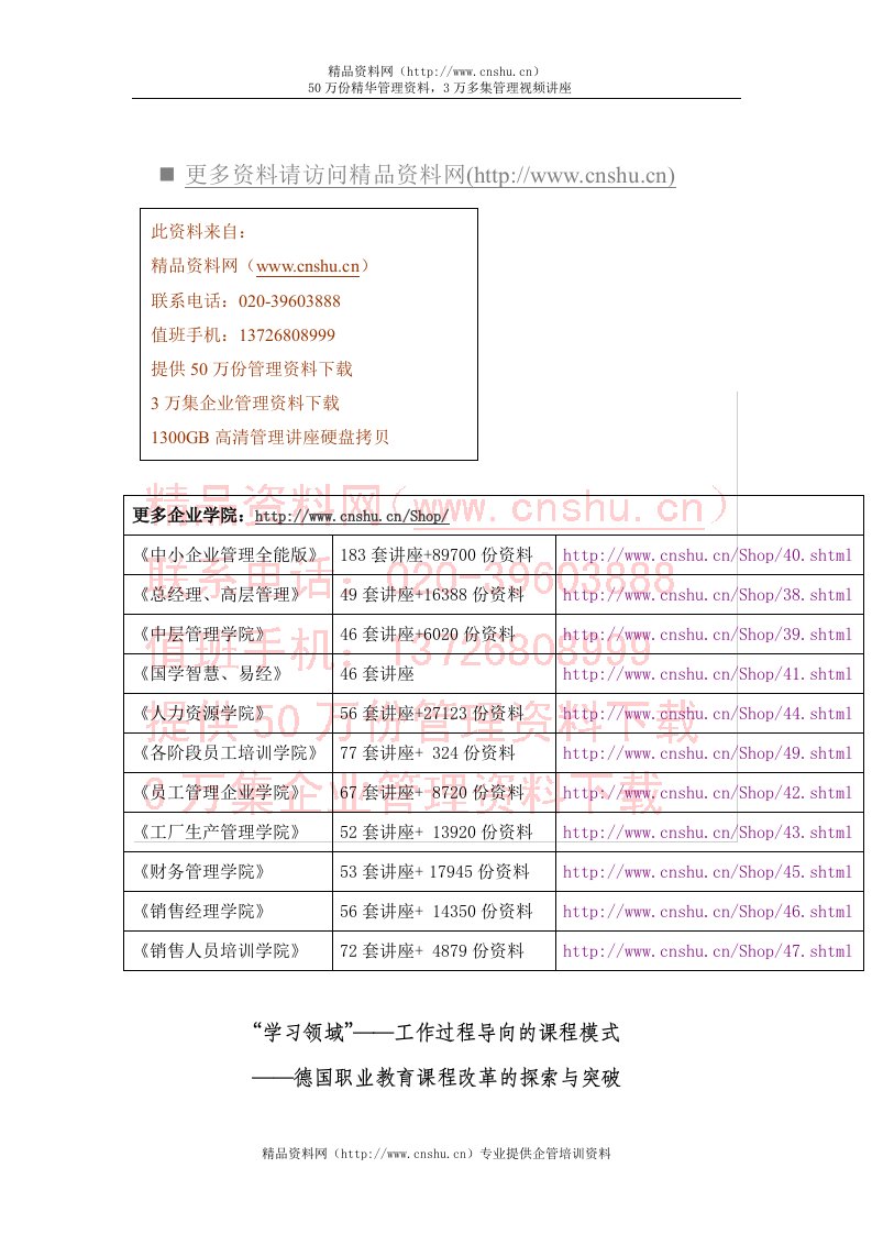 德国职业教育课程改革的探索及其突破(doc