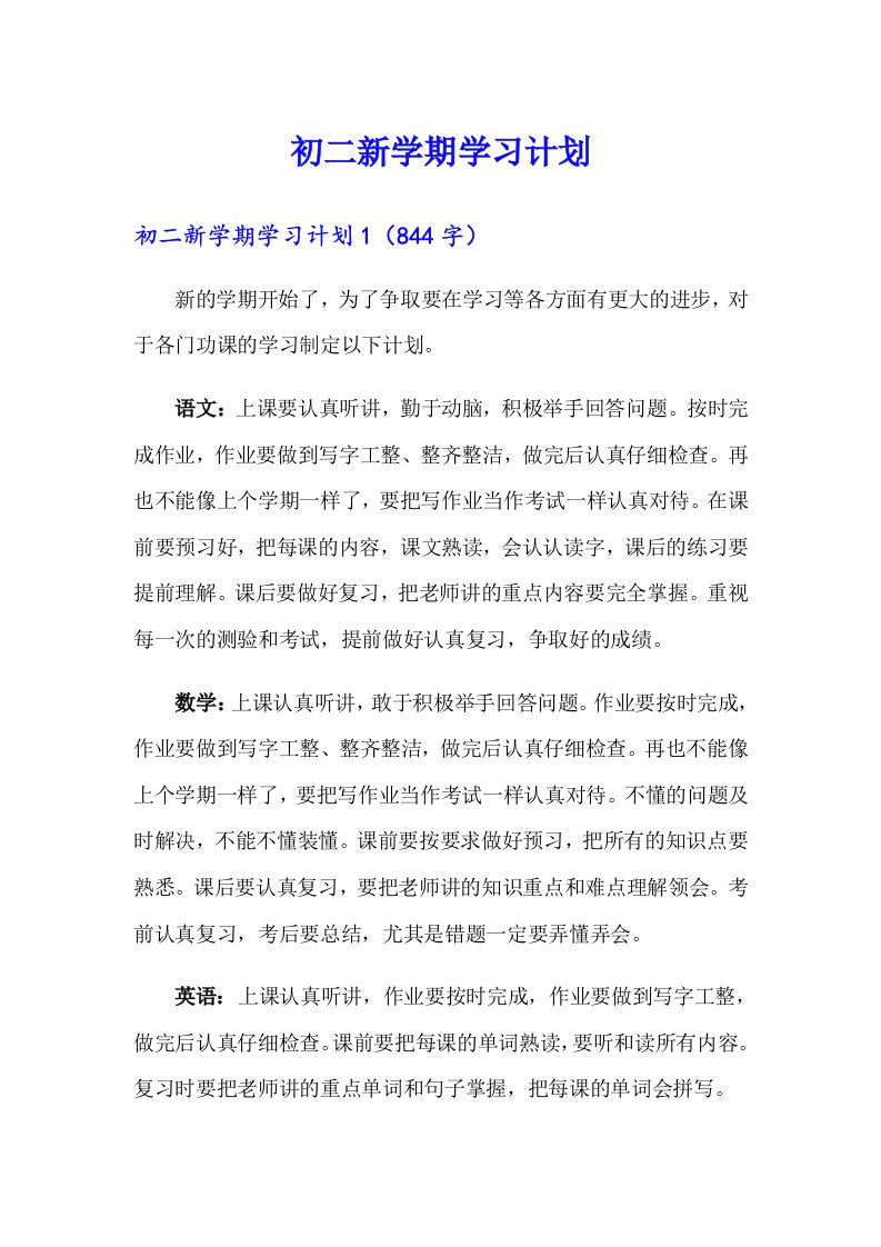 【精选】初二新学期学习计划