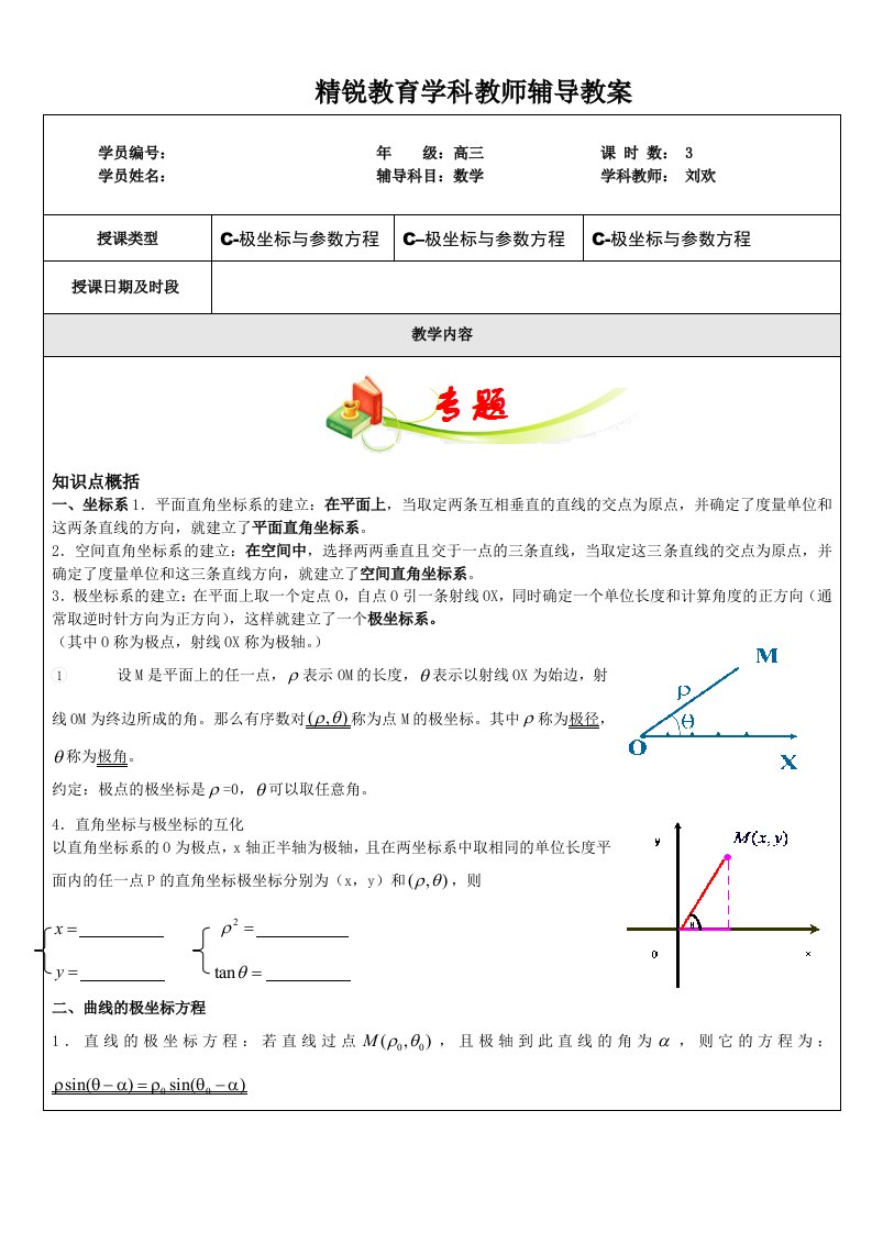 极坐标与参数方程复习教案