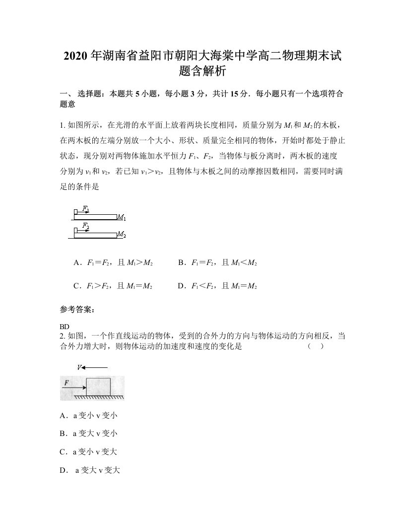 2020年湖南省益阳市朝阳大海棠中学高二物理期末试题含解析