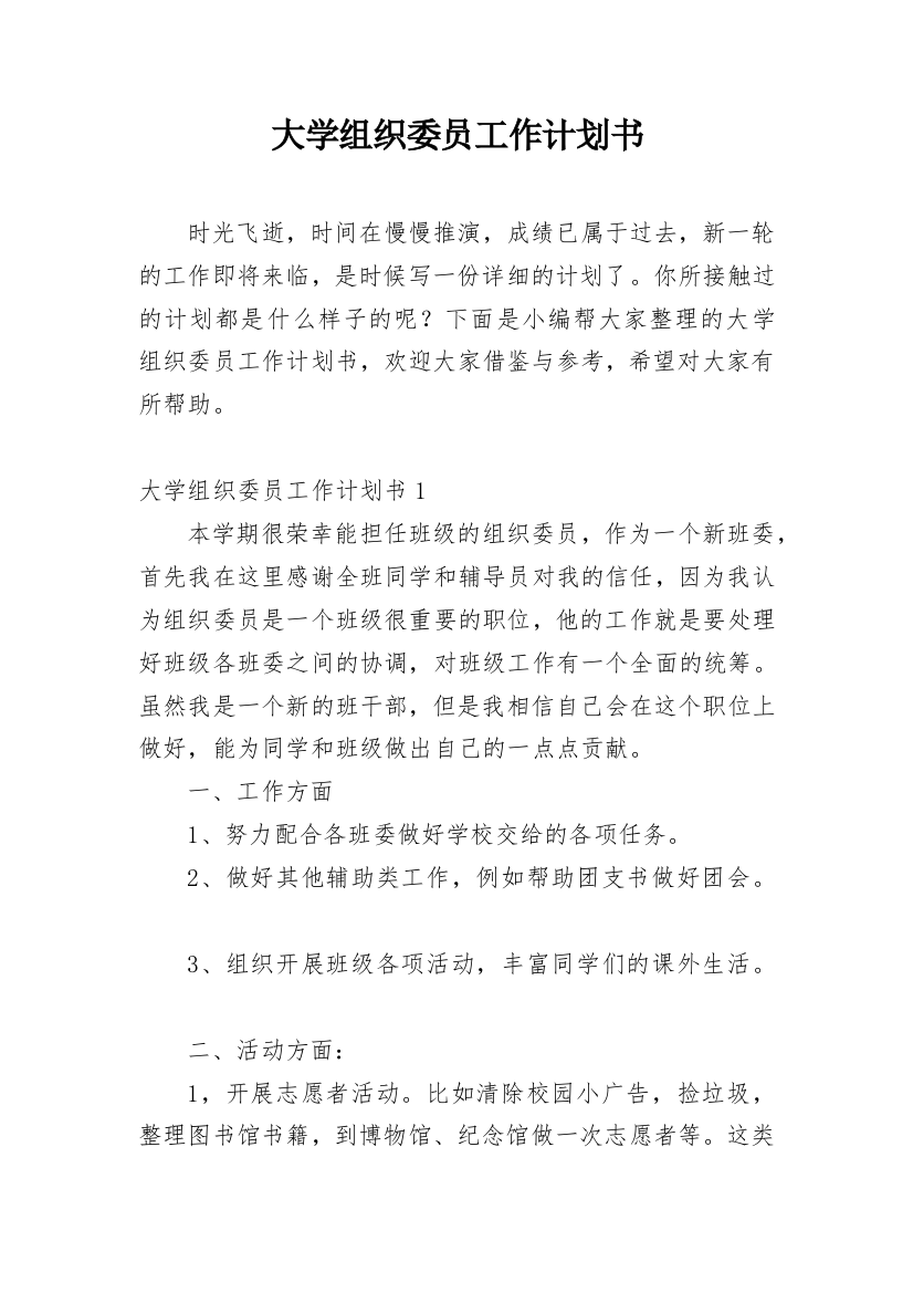 大学组织委员工作计划书