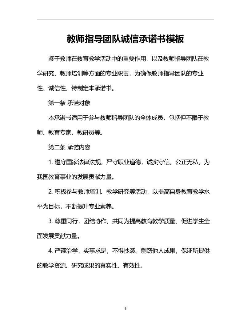 教师指导团队诚信承诺书模板