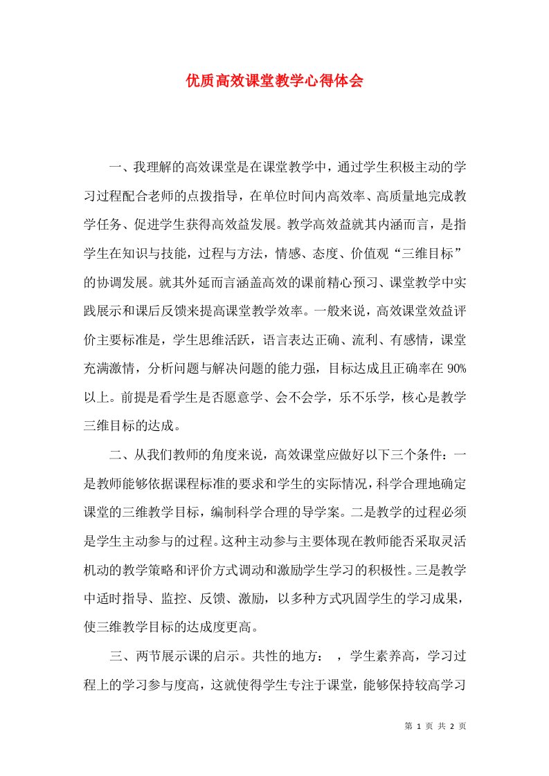 优质高效课堂教学心得体会