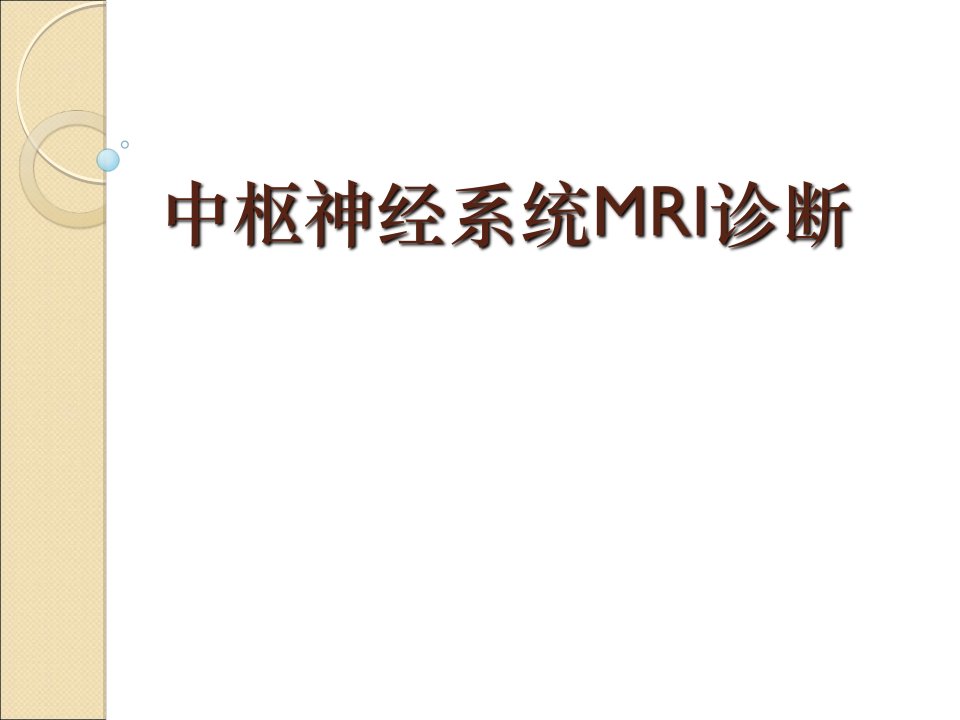 中枢神经系统mri诊断