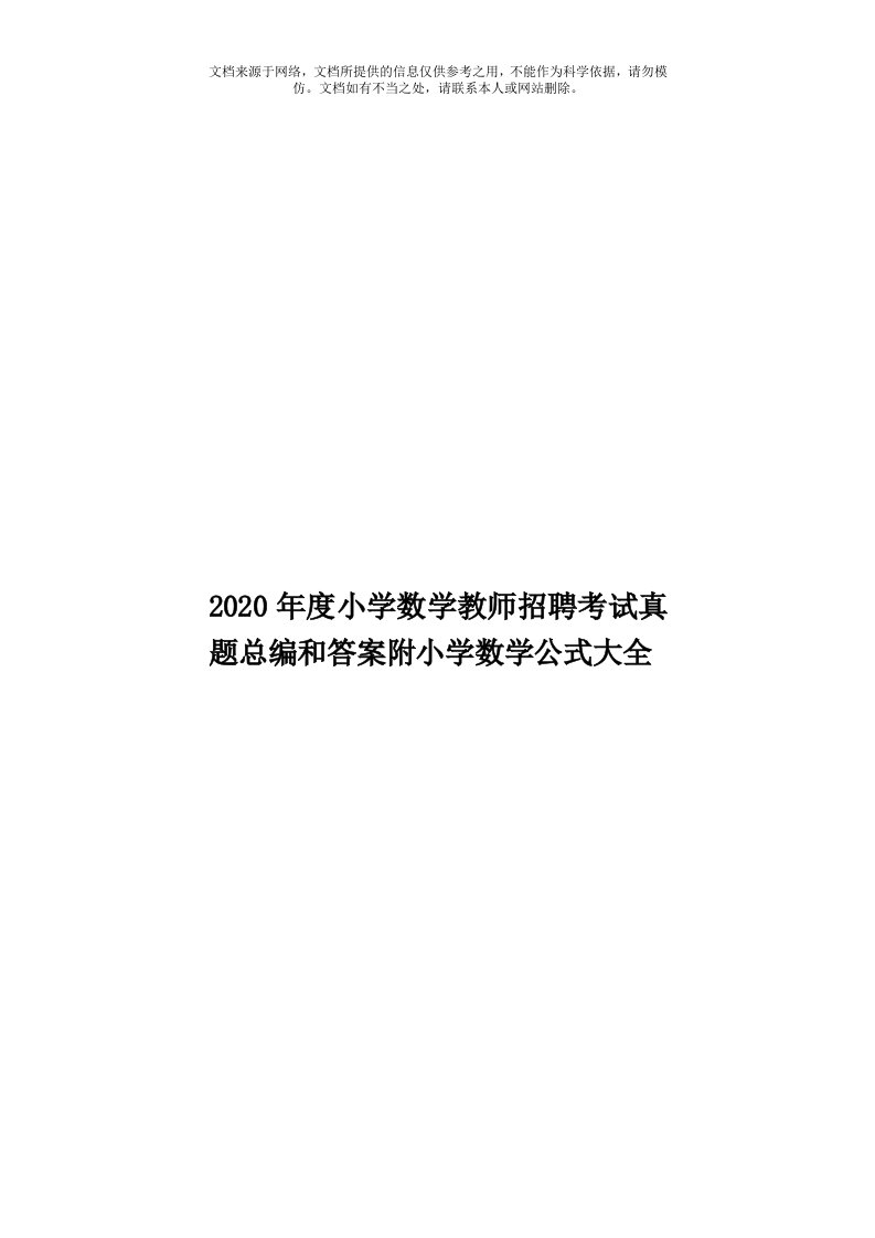 2020年度小学数学教师招聘考试真题总编和答案附小学数学公式大全模板