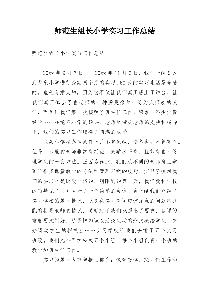 师范生组长小学实习工作总结