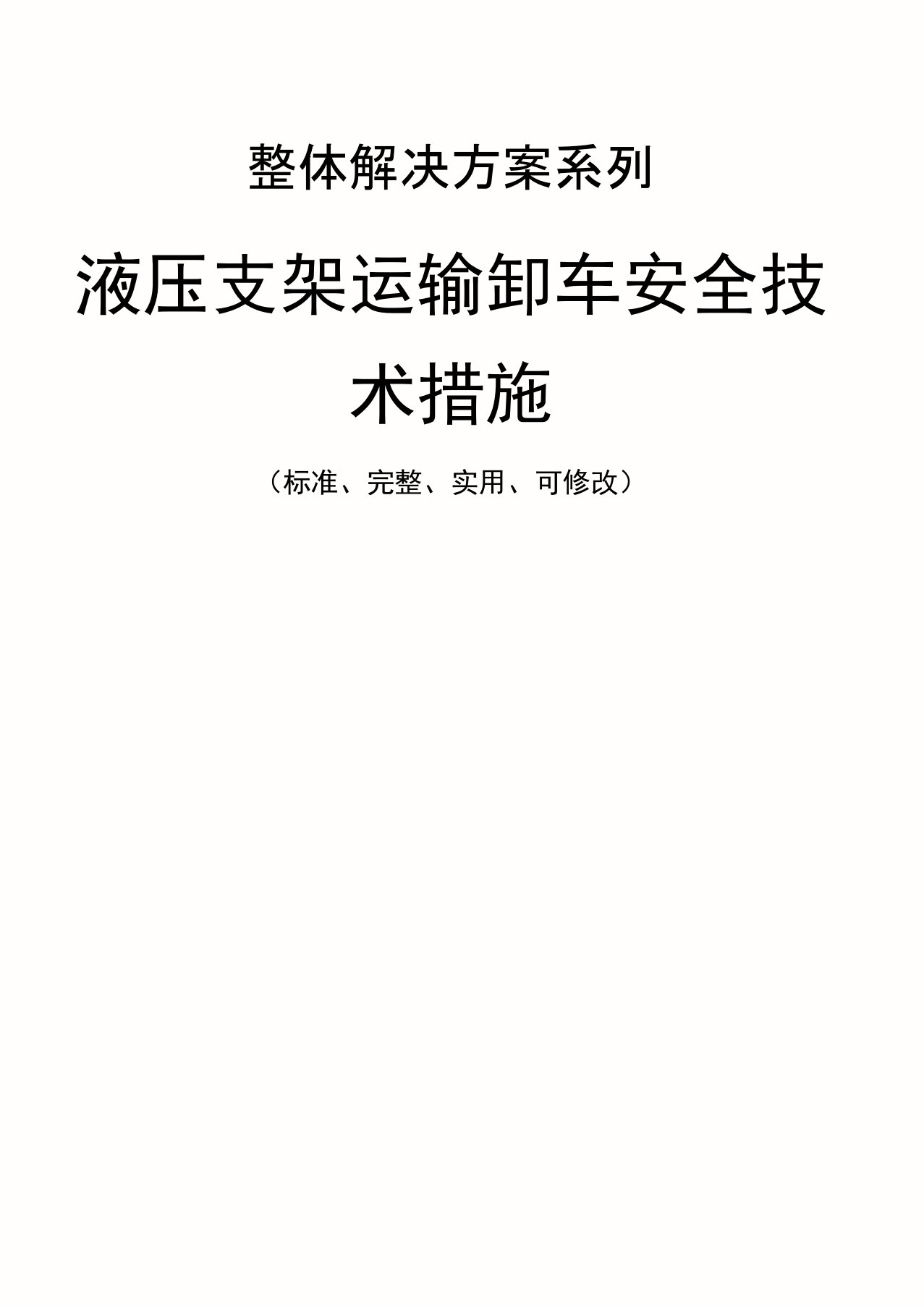 液压支架运输卸车安全技术措施方案