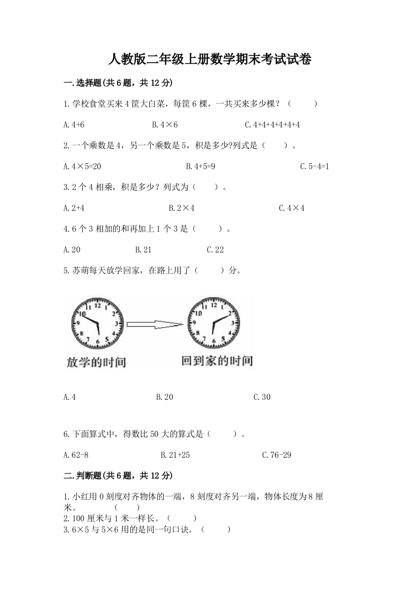 人教版二年级上册数学期末考试试卷【中心小学】