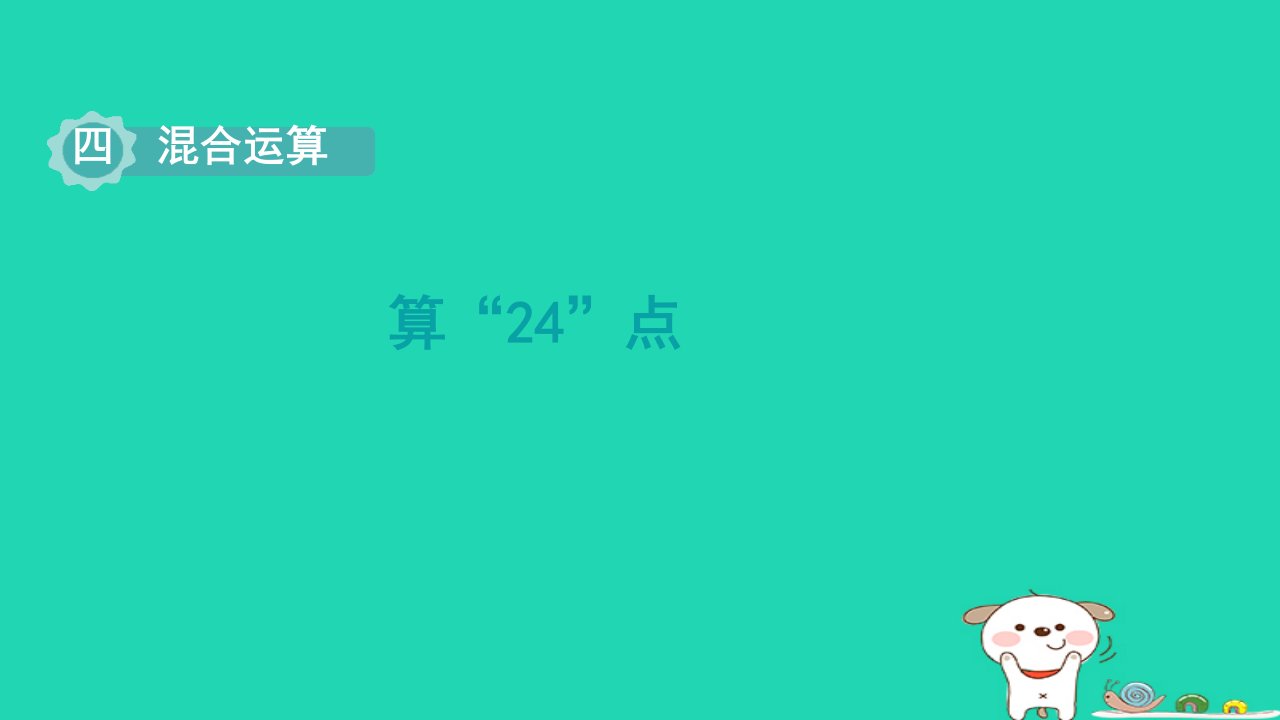 2024三年级数学下册四混合运算第4课时算“24点”课件苏教版