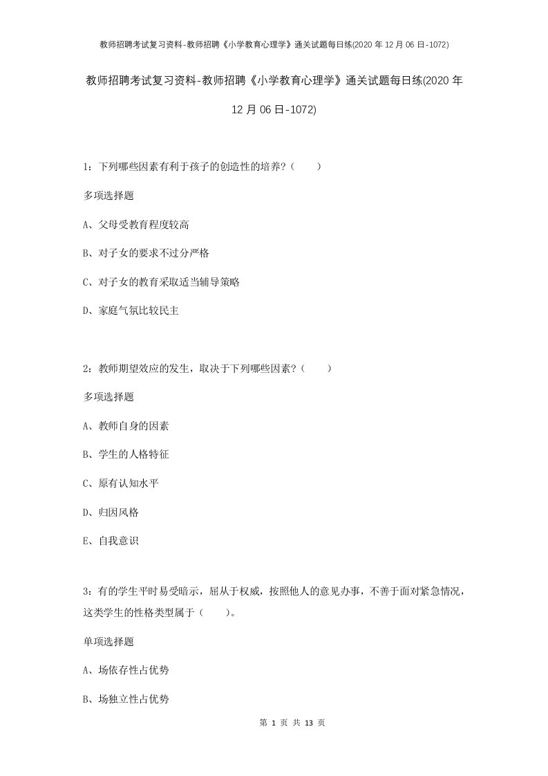 教师招聘考试复习资料-教师招聘小学教育心理学通关试题每日练2020年12月06日-1072