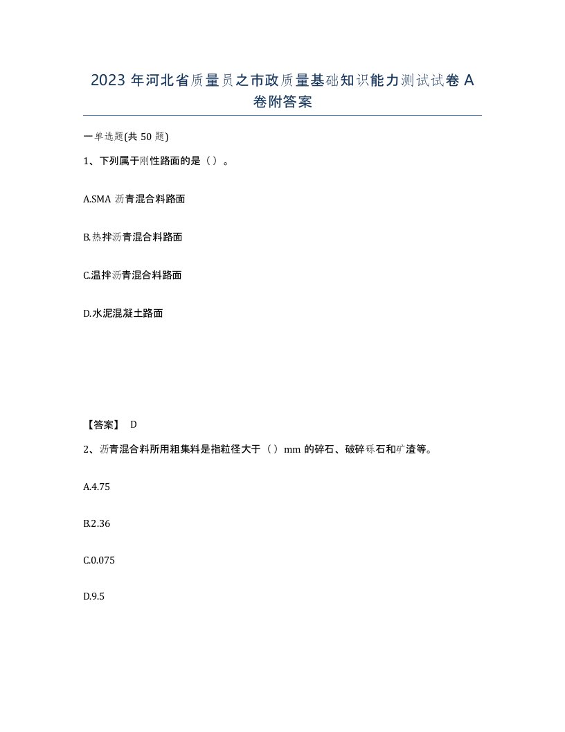 2023年河北省质量员之市政质量基础知识能力测试试卷A卷附答案