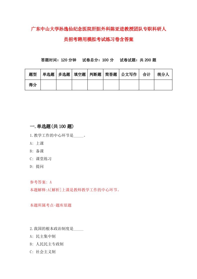 广东中山大学孙逸仙纪念医院肝胆外科陈亚进教授团队专职科研人员招考聘用模拟考试练习卷含答案第0卷