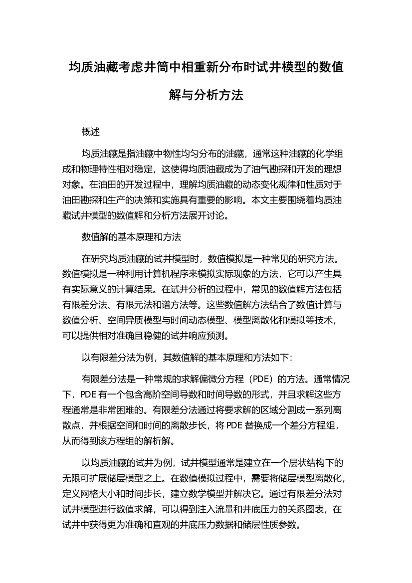 均质油藏考虑井筒中相重新分布时试井模型的数值解与分析方法