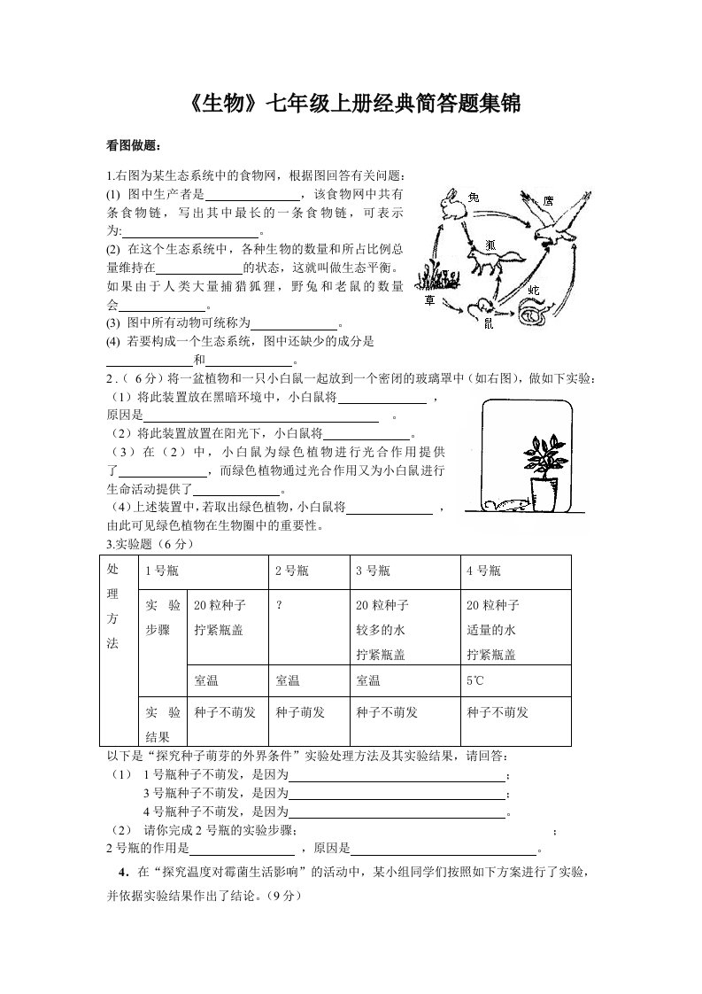 七年级(上)全册生物经典简答题集锦