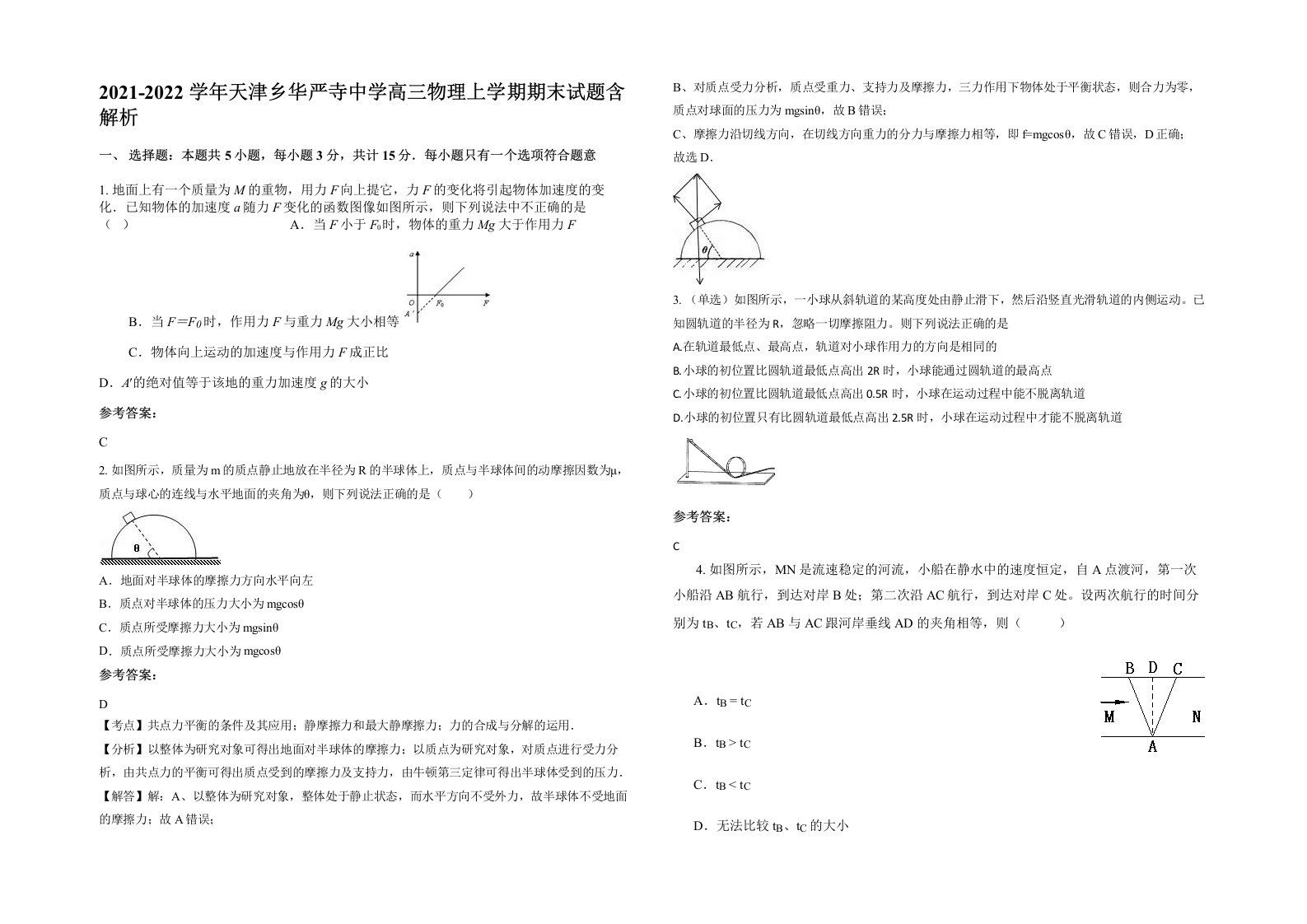 2021-2022学年天津乡华严寺中学高三物理上学期期末试题含解析