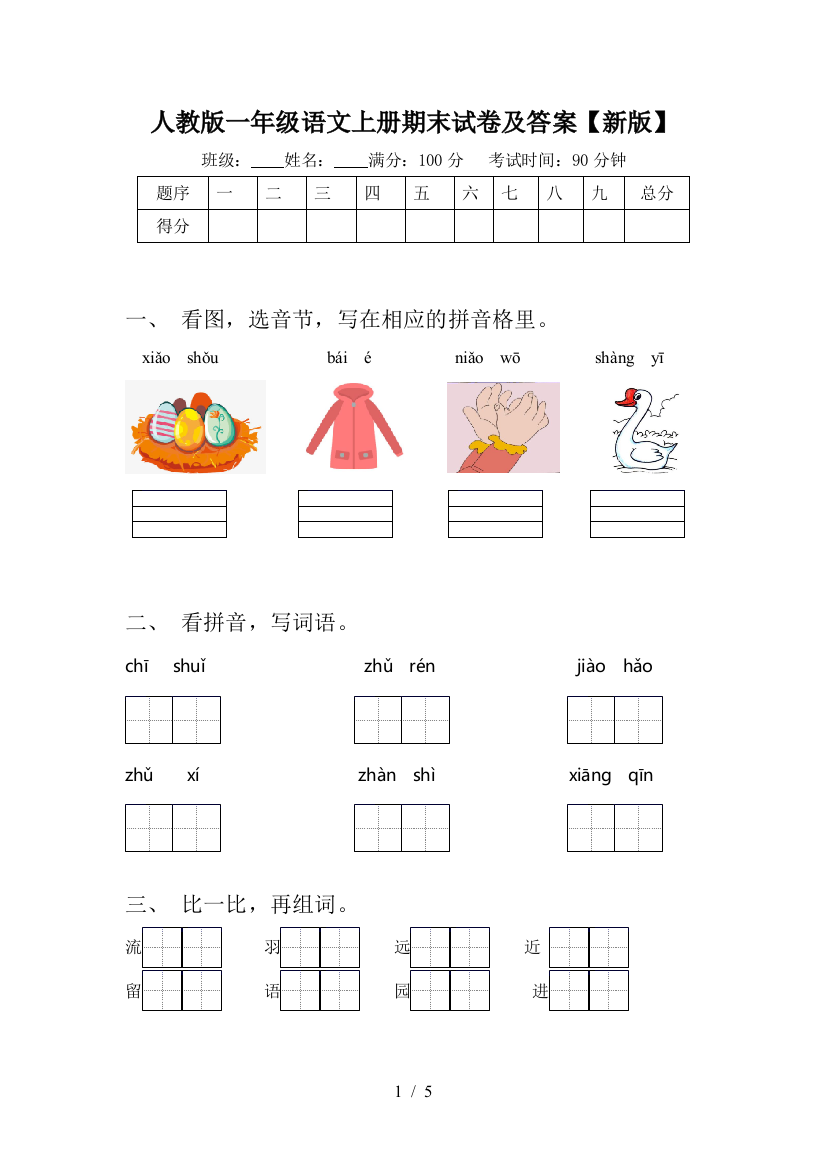 人教版一年级语文上册期末试卷及答案【新版】