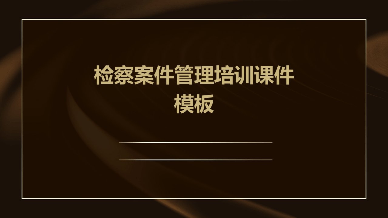 检察案件管理培训课件模板