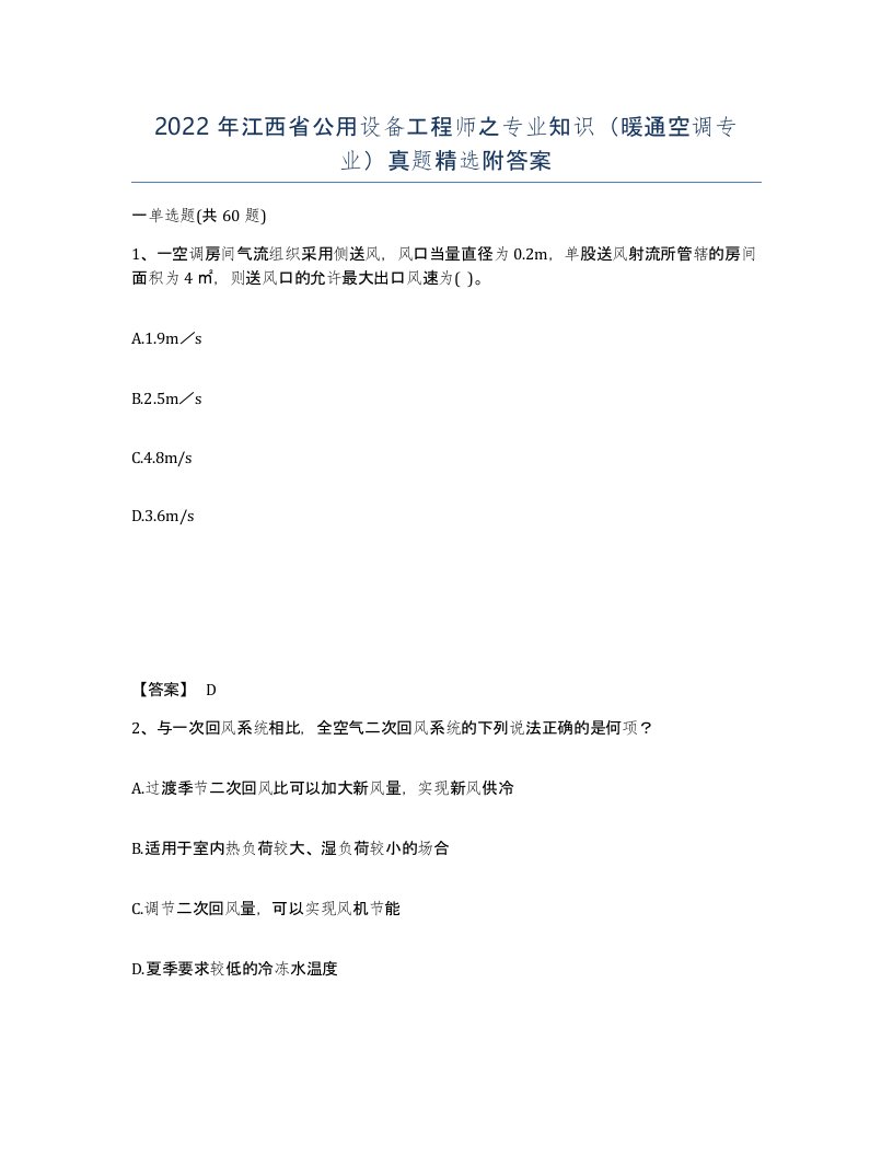 2022年江西省公用设备工程师之专业知识暖通空调专业真题附答案