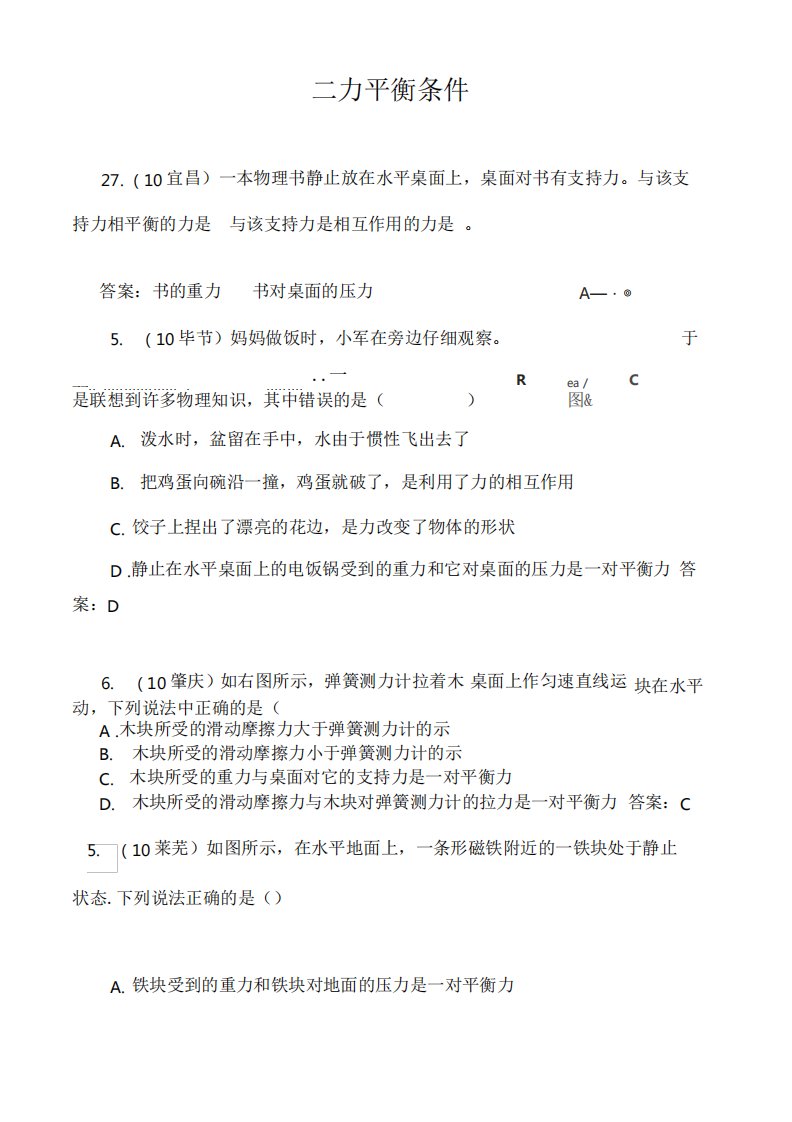 人教版八年级物理下册二力平衡练习题