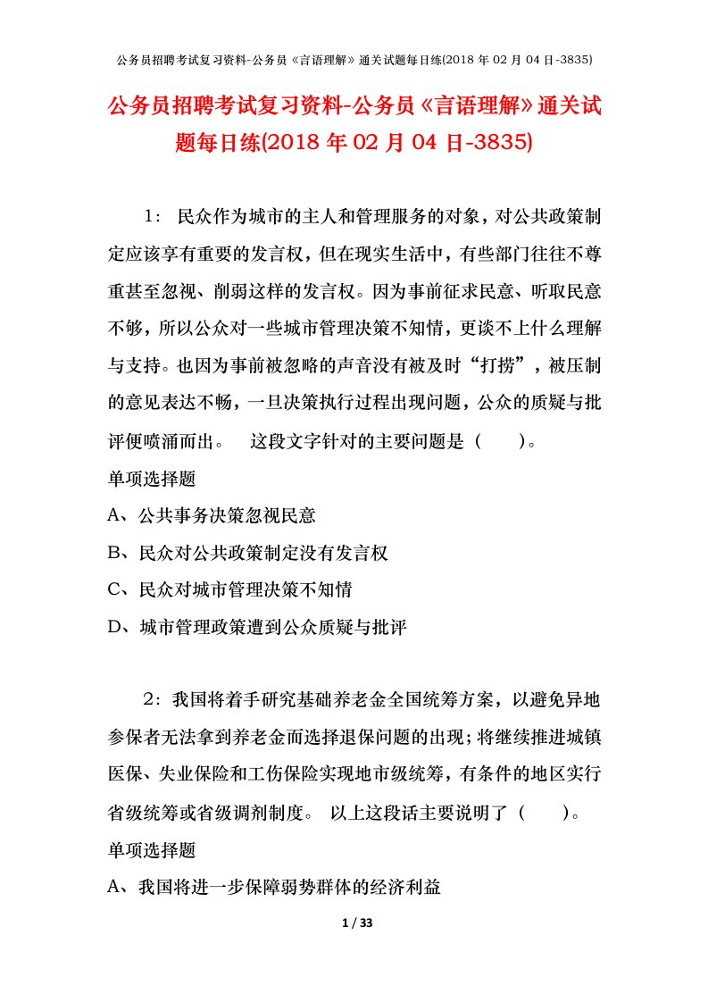 公务员招聘考试复习资料-公务员言语理解通关试题每日练2018年02月04日-3835