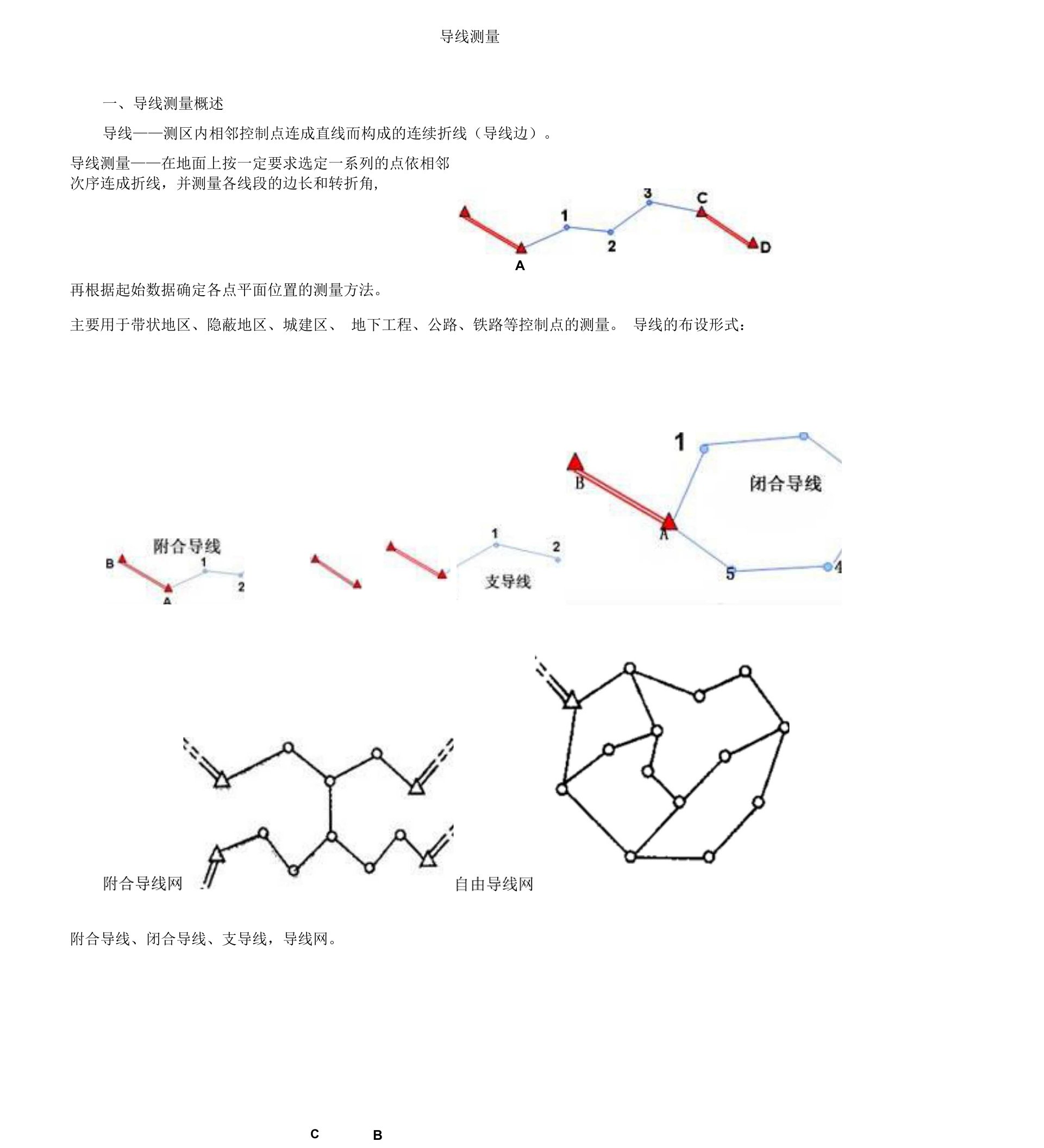 导线测量及计算