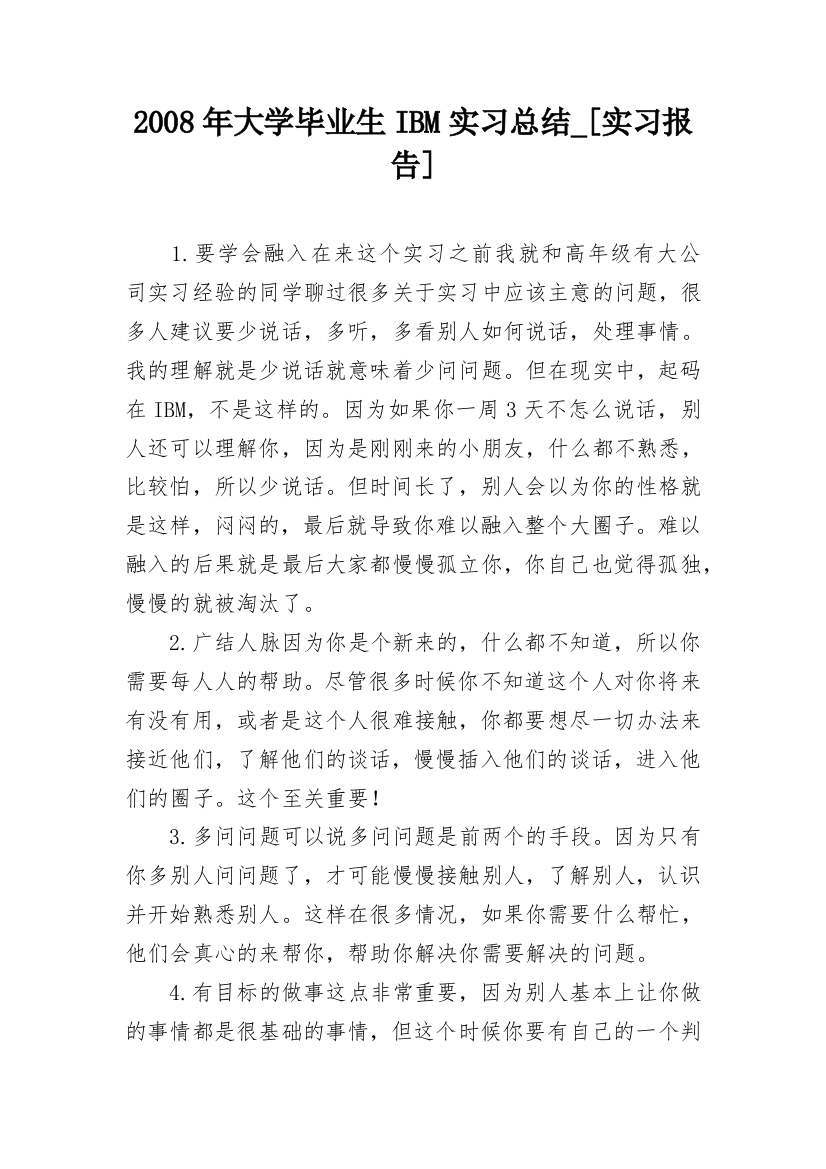 2008年大学毕业生IBM实习总结_[实习报告]