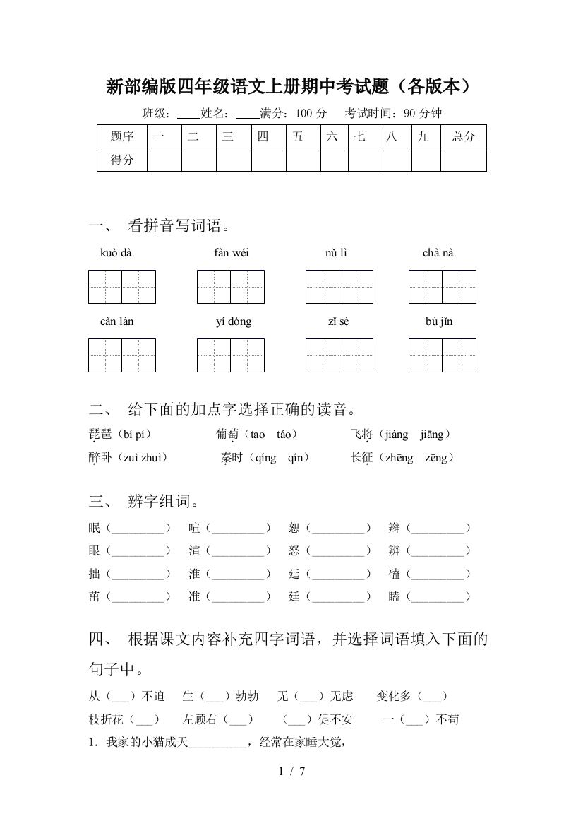 新部编版四年级语文上册期中考试题(各版本)