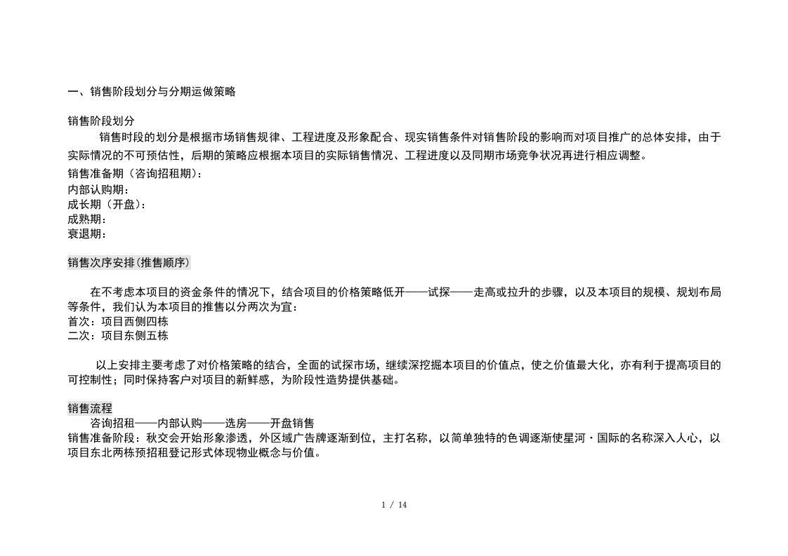 星河花园营销安排-营销阶段划分