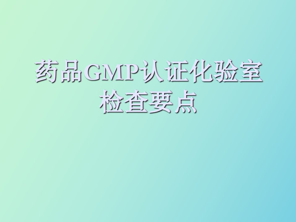 药品GMP认证化验室检查重点