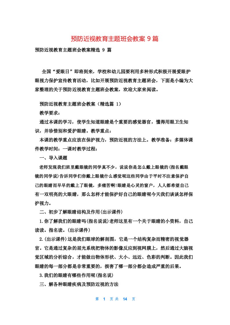 预防近视教育主题班会教案9篇