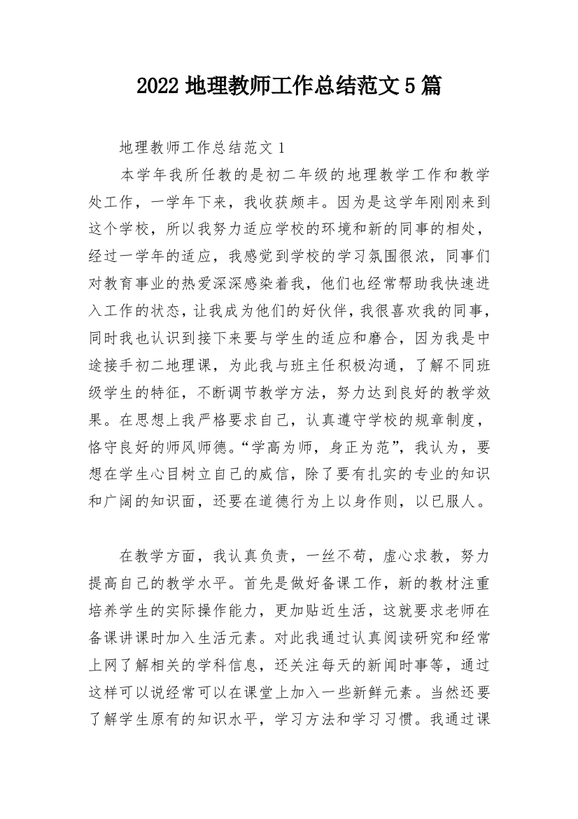 2022地理教师工作总结范文5篇