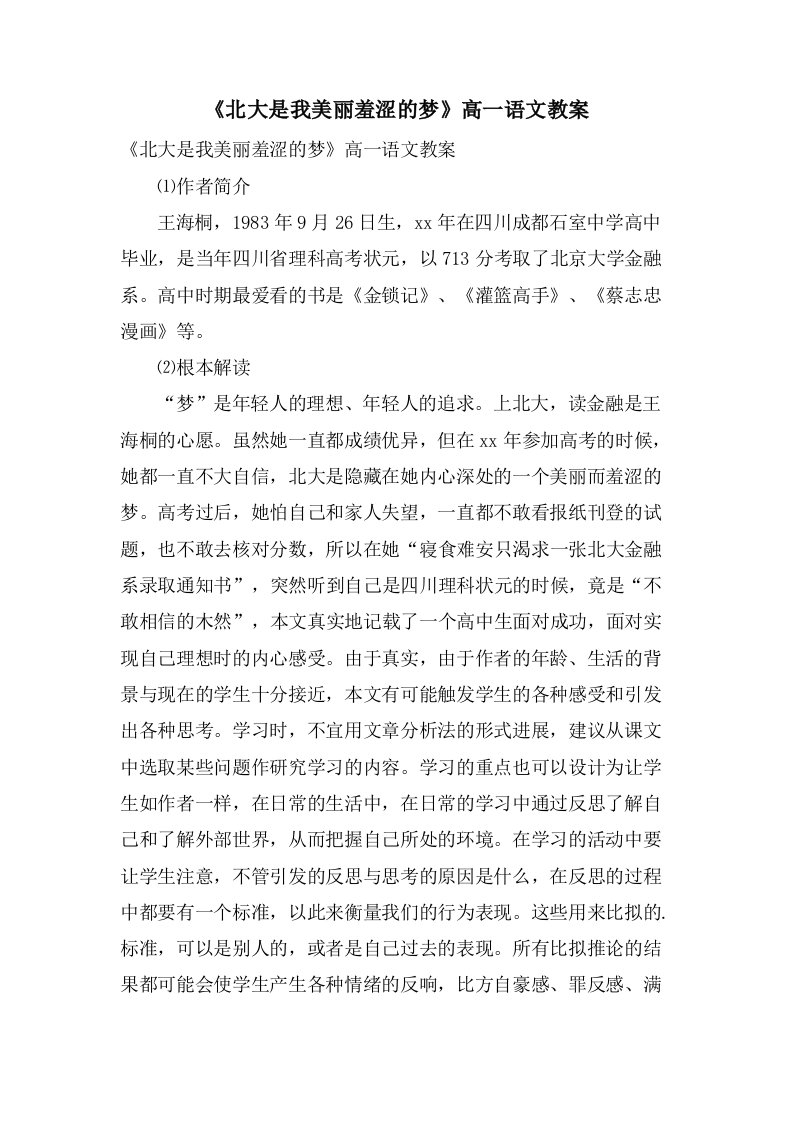 《北大是我美丽羞涩的梦》高一语文教案