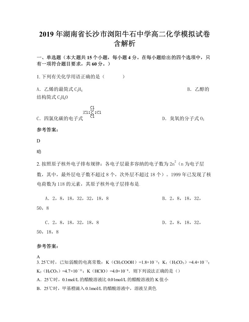 2019年湖南省长沙市浏阳牛石中学高二化学模拟试卷含解析