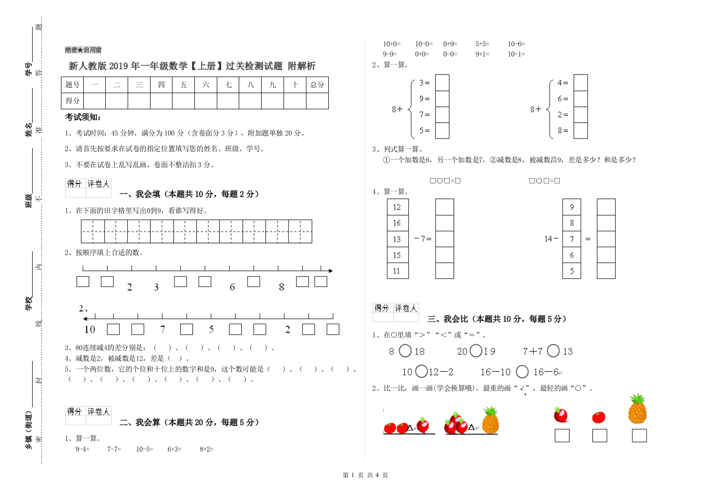 新人教版2019年一年级数学【上册】过关检测试题-附解析