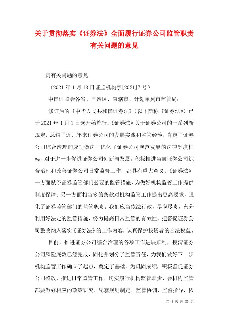 关于贯彻落实《证券法》全面履行证券公司监管职责有关问题的意见